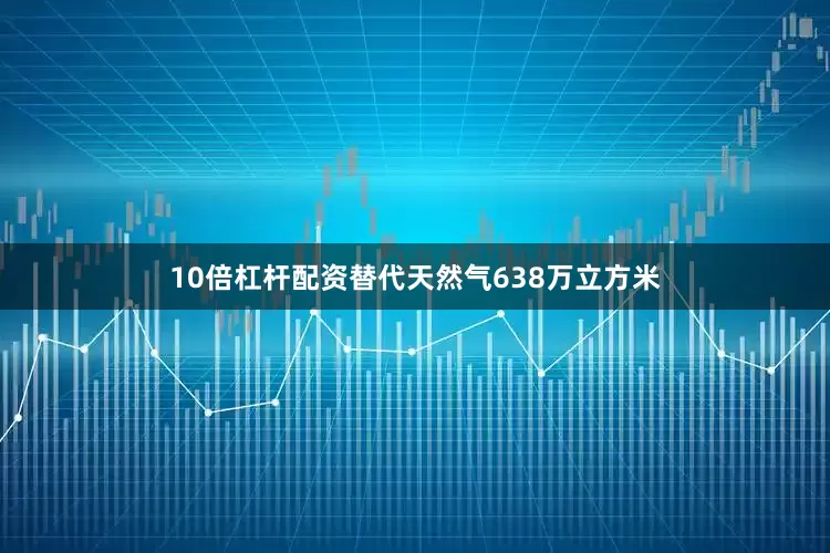 10倍杠杆配资替代天然气638万立方米