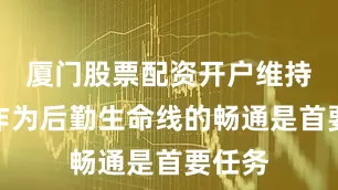 厦门股票配资开户维持德国作为后勤生命线的畅通是首要任务