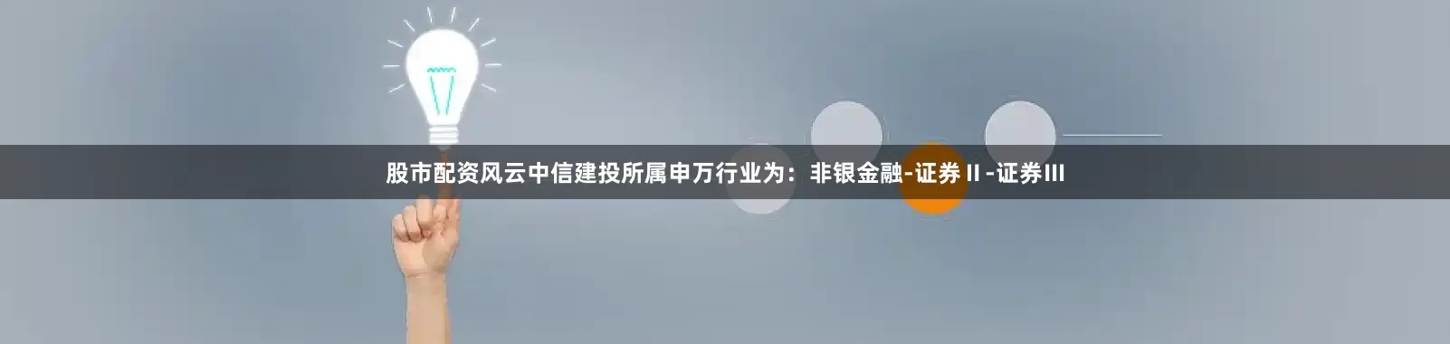 股市配资风云中信建投所属申万行业为:非银金融-证券Ⅱ-证券Ⅲ